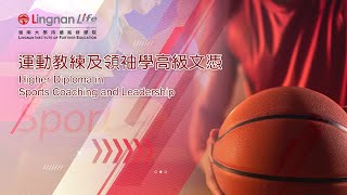 嶺南LIFE-[運動教練及領袖學]-高級文憑課程