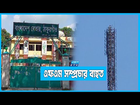 দুমাস ধরে বিকল বেতারের ঠাকুরগাঁও কেন্দ্রের দুটি ট্রান্সমিটার