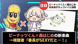 【ピーナッツくん×轟はじめ】コラボ楽曲「Clione」がかっこよすぎると話題に【ホロライブ】