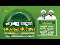 ഹുബ്ബൂറസൂൽ കോൺഫറൻസ് | നെടിയിരുപ്പ് | 2024 സെപ്റ്റംബർ 25,26,27 | Day 2