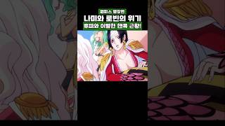 원피스) 루피와 이별한 핸콕 근황! #onepiece #원피스