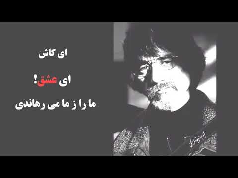 Zahir Howaida - Ay kash, ay eshq! ظاهر هویدا - ای کاش، ای عشق!