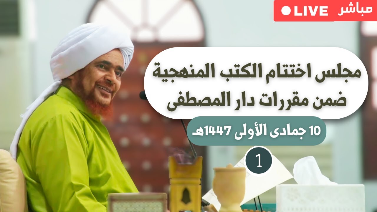 #مباشر: مجلس اختتام الكتب المنهجية ضمن مقررات دار المصطفى (1) - السبت 10 جمادى ال