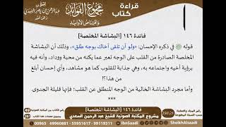 صورة 147 - البشاشة المخلصة من كتاب مجموع الفوائد للسعدي - مشروع كبار العلماء