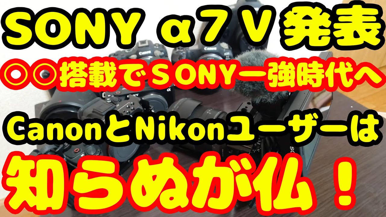 【忖度なし】SONY α7V発表でSONY一強時代突入！その理由とは？CanonとNikonユーザーは知らぬが仏？