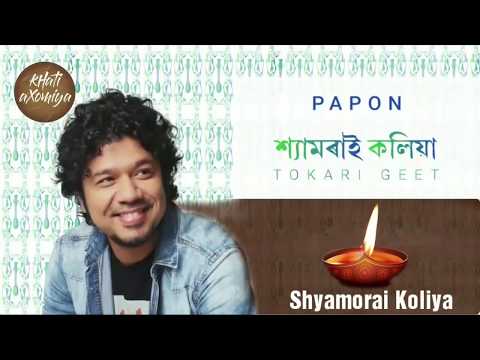 Shyamorai Koliya (2018 ) Full Song || Papon || Tokari Geet