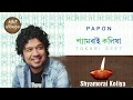 Shyamorai Koliya (2018 ) Full Song || Papon || Tokari Geet