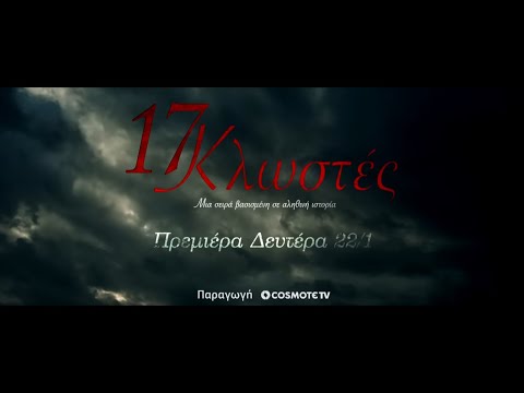 17 Κλωστές | Teaser Trailer | COSMOTE TV