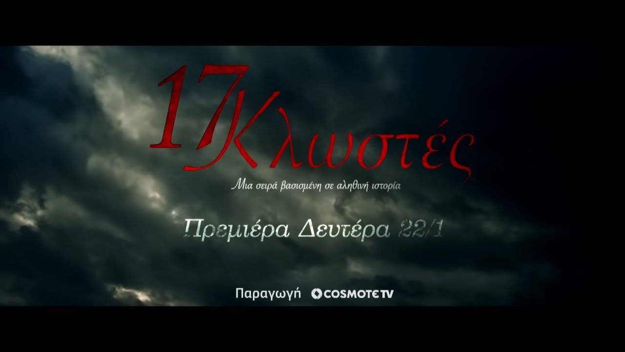 17 Κλωστές | Teaser Trailer | COSMOTE TV