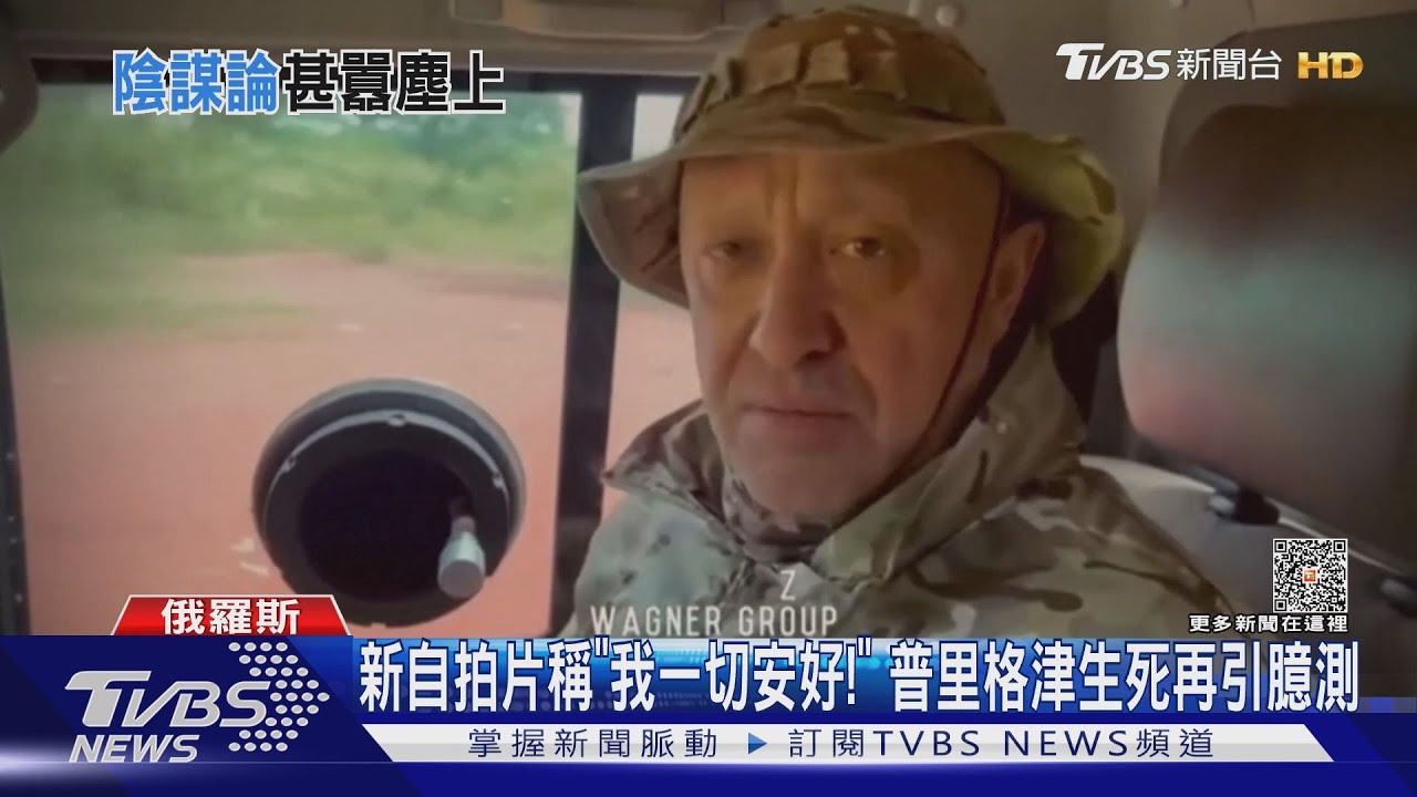 新自拍片稱「我一切安好！」　普里格津生死再引臆測
