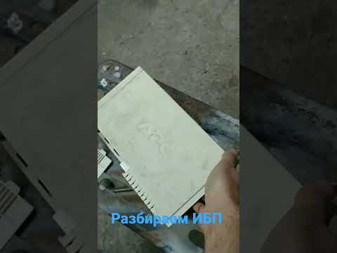 Как разобрать APC back up UPS CS 350, 450,500,550,600,650 . То есть, любой в белом корпусе.