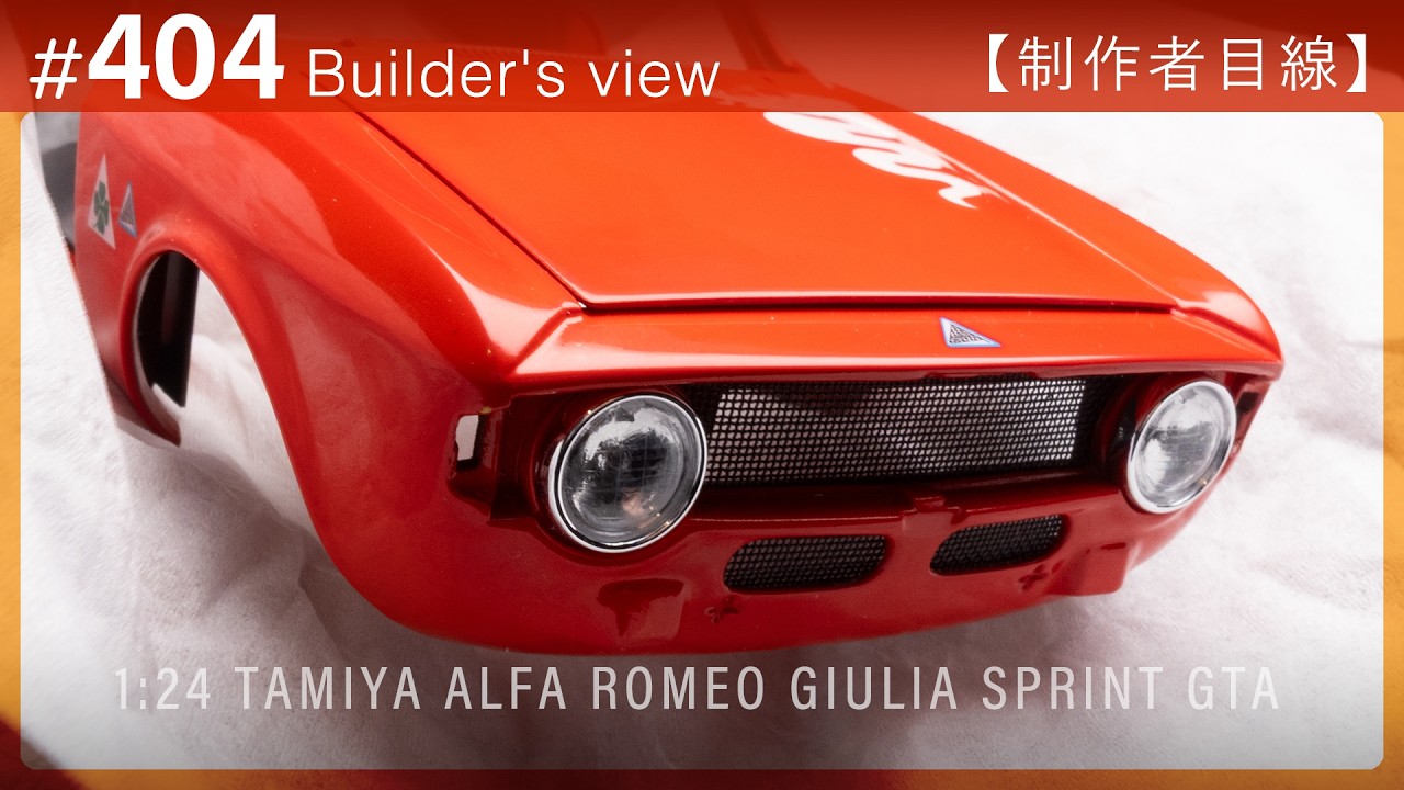 窓枠の塗装、ライト類の取り付けなど【制作者目線#404】ALFA ROMEO Giulia Sprint GTA Tamiya　クルマのプラモデル