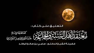 التعليق على كتاب معتقد أهل السنة والجماعة للكرماني || فضيلة الشيخ د. سامي الواكد . image