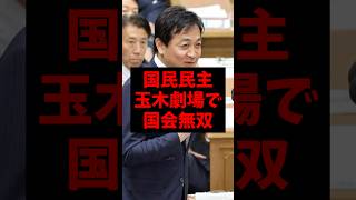 国民民主党の玉木劇場で国会無双w