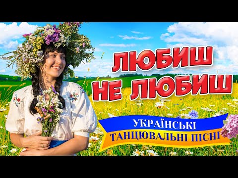 Українські танцювальні пісні. Збірка - Любиш не любиш