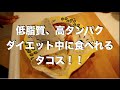 JIN'Sキッチンvol.8 減量中に食べれるタコス！最後に告知があります！