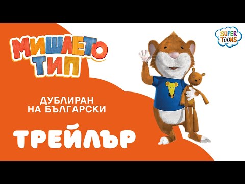 Мишлето Тип - гледайте по Super Toons!
