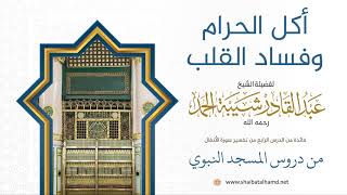 68 أكل الحرام وفساد القلب - الشيخ عبدالقادر شيبة الحمد رحمه الله image