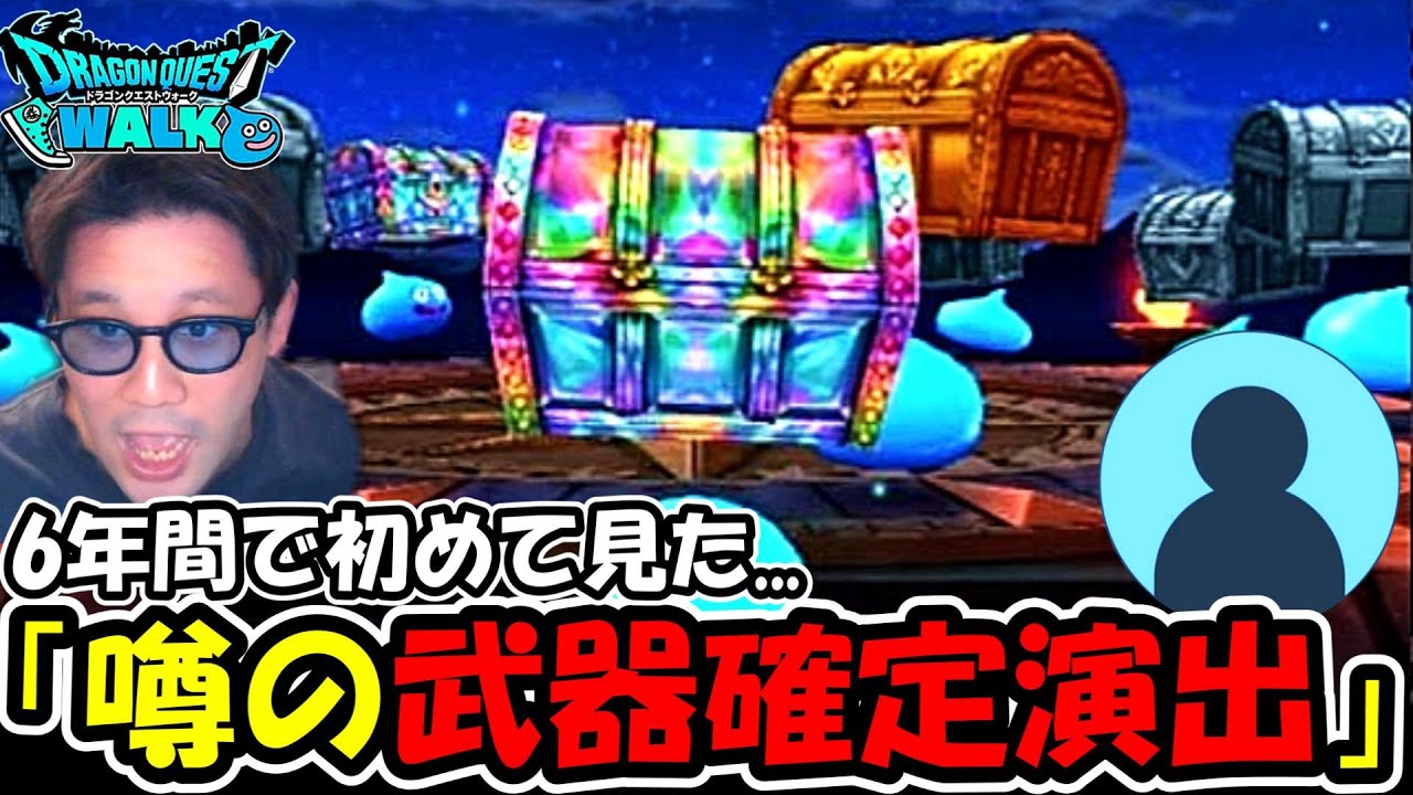 【ドラクエウォーク】6年間で初めて見るガチャ演出連発に興奮しまくった結果、ブチギレる。