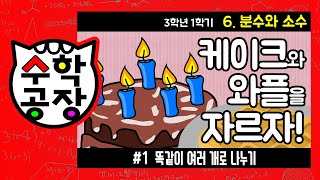 초등수학 3학년 1학기 6단원_분수와 소수_① 똑같이 여러 개로 나누기