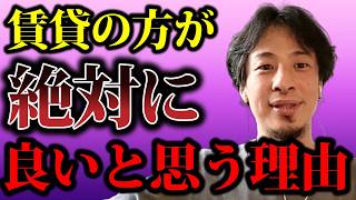 【ひろゆき】家を買うか？賃貸にするか？どっちにするかなんて答えは超簡単だと思いますよ【家 賃貸 タワマン ローン お金 金利 物件 不動産 仕事 一軒家 田舎 都心 税金 物価 住宅】