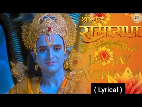 Jay Jay Avinashi Sab Ghat Vasi || Jay Jay Avinashi Lyrical video || Shrimad Ramayan New Song Lyrical