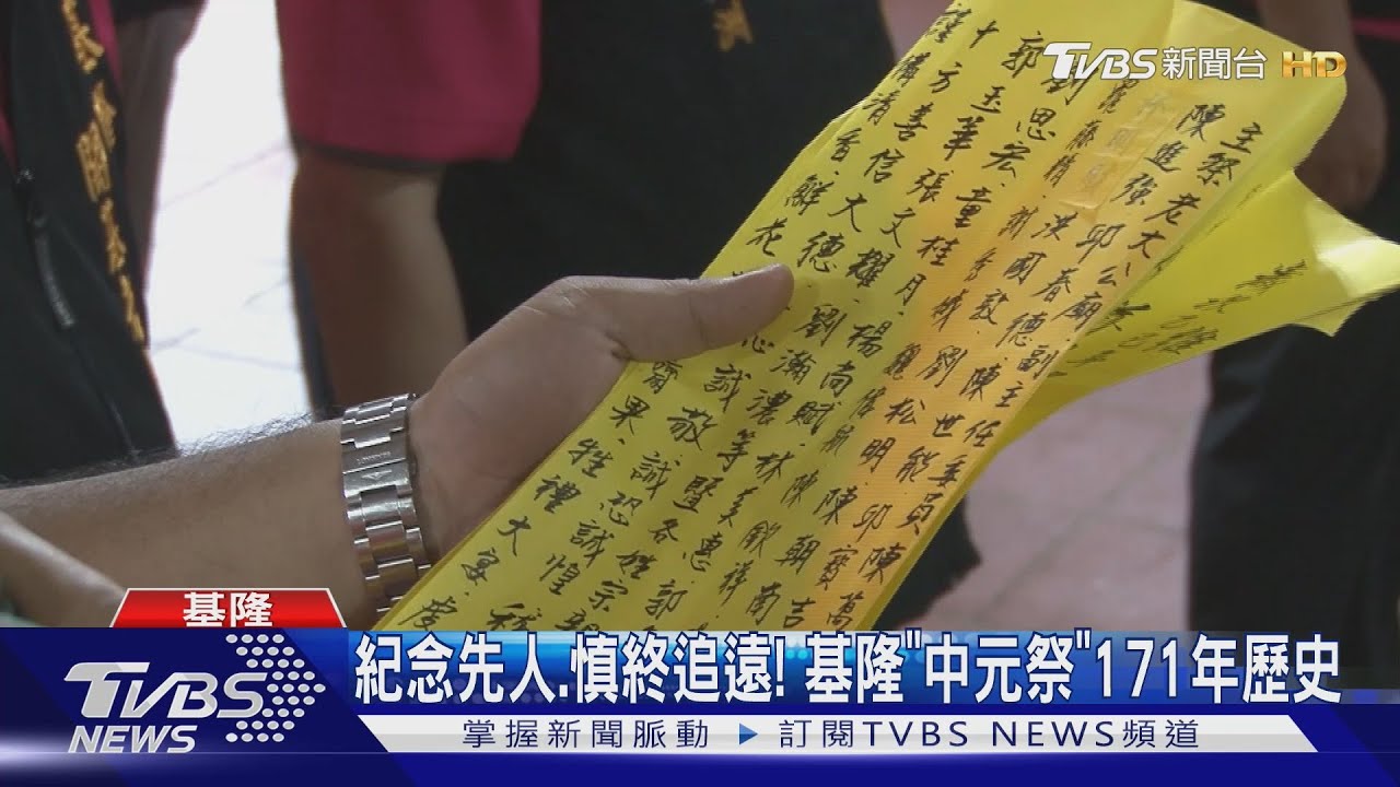 「鷄籠中元祭」關龕門儀式!請好兄弟收心回府