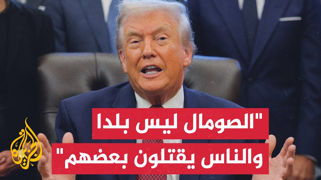 ترمب: يجب على حاكم مينيسوتا أن يخجل من نفسه فقط أصبحت ولايته مستنقعا للصومالي