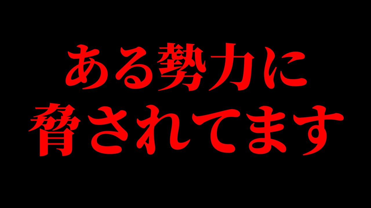 【ガチ】脅されてます...助けてください