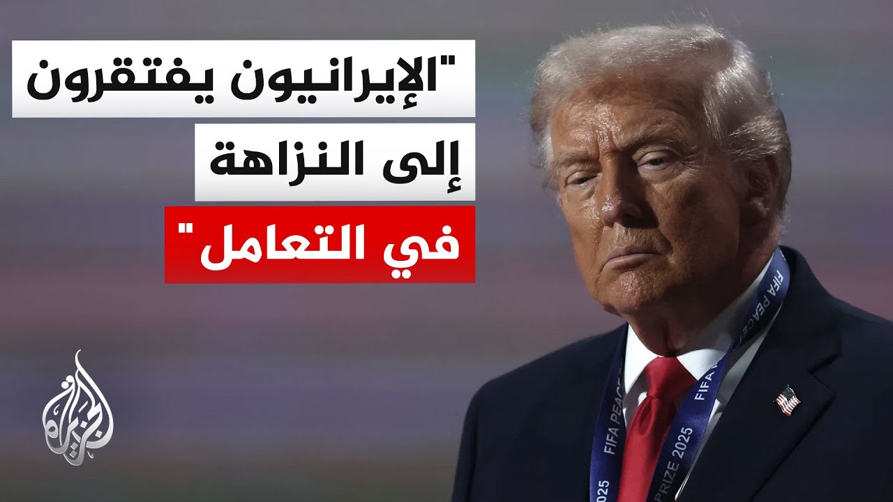 فيديو | ترمب: من الأفضل للإيرانيين أن يعيدوا ترتيب أوضاعهم وبسرعة