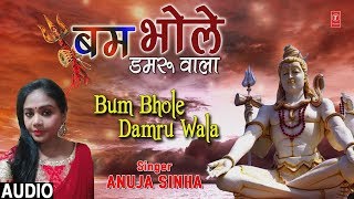 बम भोले डमरू वाला Bum Bhole Damru Wala I ANUJA SINHA I Shiv Bhajan I New Audio Song बम भोले डमरू वाला Bum Bhole Damru Wala I ANUJA SINHA I Shiv Bhajan I New Audio Song