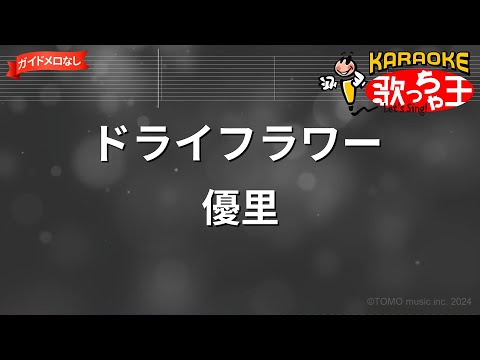 【ガイドなし】ドライフラワー/優里【カラオケ】