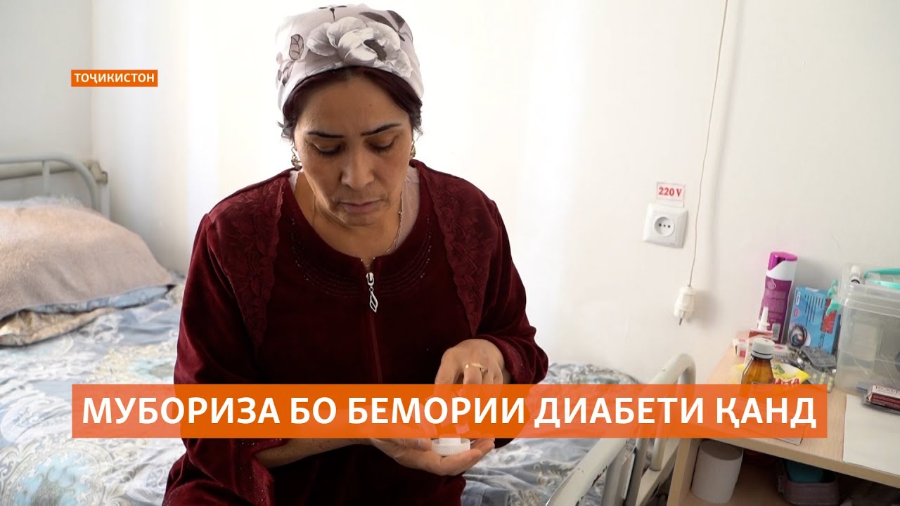 Дар Тоҷикистон гирифторони диабети қанд аз камбуд ва гаронии муолиҷа шикоят