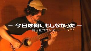 【今日は何にもしなかった】オリジナル曲ガットギター弾き語り　2026年7月某日　収録　－　やまいぬ【釣りと歌】チャンネル