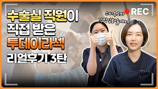 [리얼후기 제 3탄] 수술실 직원이 직접 받은 투데이라섹 #투데이라섹 #스카우트 #각막강화술