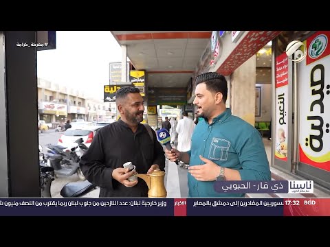شاهد بالفيديو.. ناسنا مع معتز الحبيب - ذي قار / الحبوبي | 2024/9/25