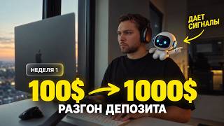 Из $100 в $1000 на трейдинге по сигналам ИИ. [Неделя 1]