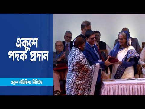 ১৯ বিশিষ্ট নাগরিক ও দুই প্রতিষ্ঠানকে একুশে পদক প্রদান | ETV News