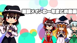 雑談メインの一年まとめ動画