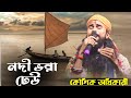নদী ভরা ঢেউ || Nodi Vora Dheu || Koushik Adhikari New Song 2024 || Janapriya Studio