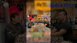 #大谷翔平 #MLB #メジャーリーグ #切り抜き #デーブ大久保 #プロ野球