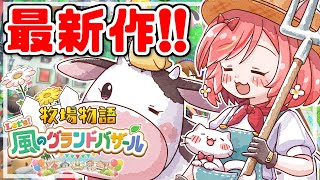 【牧場物語 Let's！風のグランドバザール】恋の駆け引きに揺れ動きますわ♡#9【ゲーム実況 switch2】