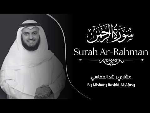 Surah Ar-Rahman - Sheikh Mishary Rashid Al-Afasy | سورة الرحمن للشيخ مشاري راشد العفاسي
