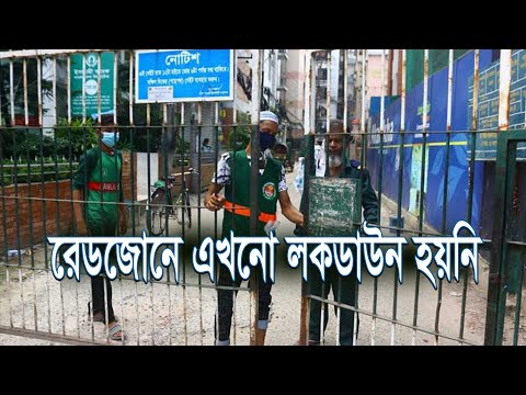 রেডজোনের সীমানা নির্ধারণ ও লকডাউন  হয়নি এখনো | ETV News