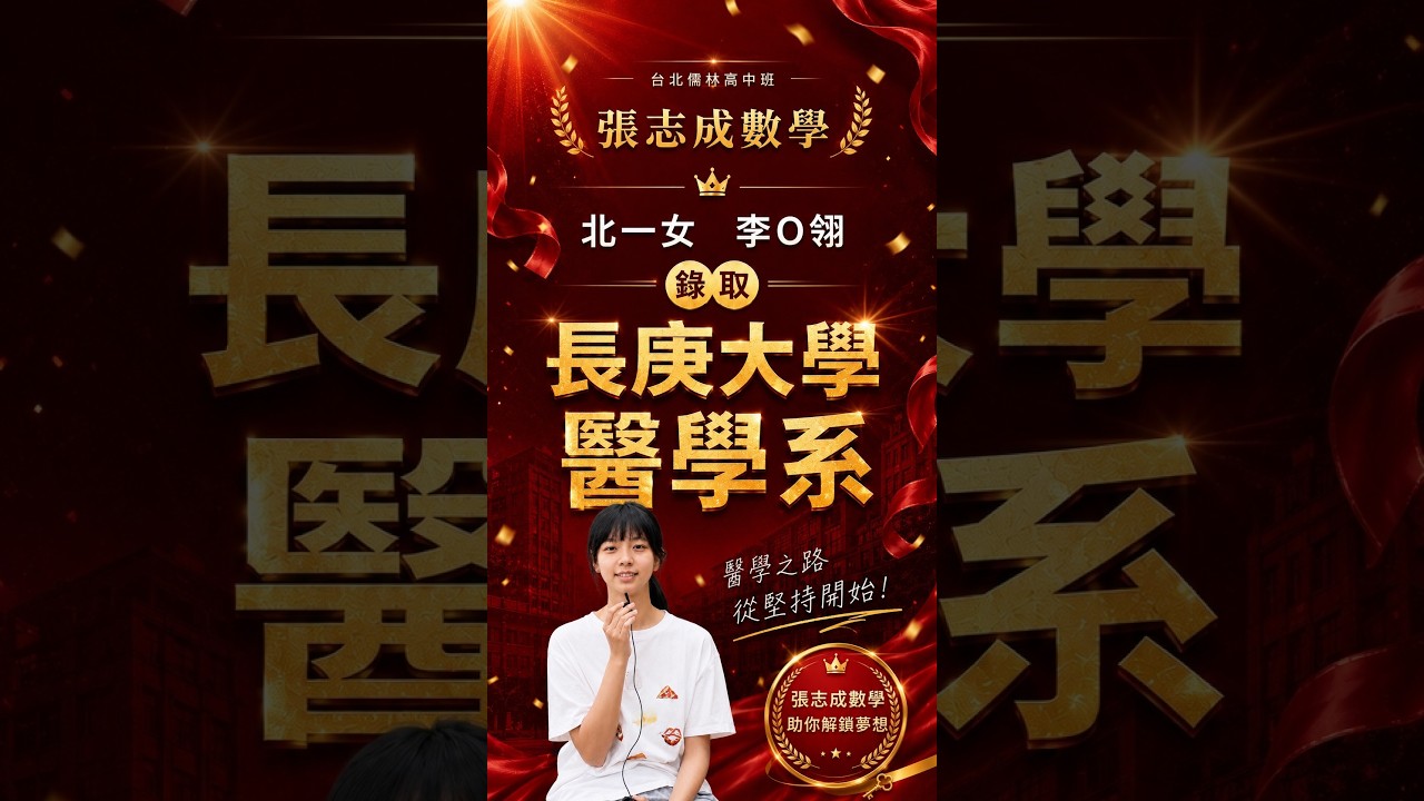 錄取 長庚大學 醫學系｜北一女 李O翎