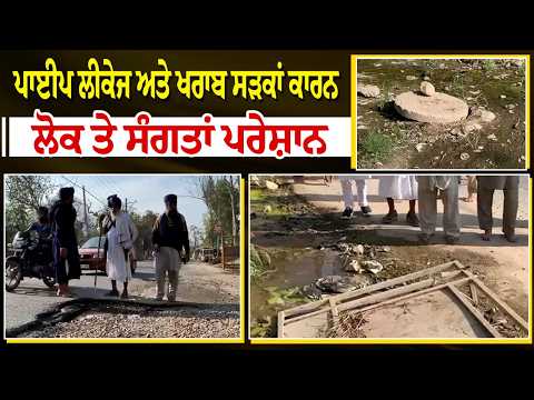 Pipe Leakage ਅਤੇ ਖਰਾਬ ਸੜਕਾਂ ਕਾਰਨ ਲੋਕ ਤੇ ਸੰਗਤਾਂ ਪਰੇਸ਼ਾਨ