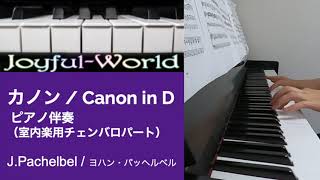 Download lagu 【ピアノ伴奏】パッヘルベルのカノン/ Canon in D mp3