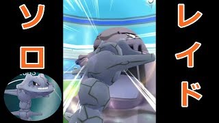 【ポケモンGO】レイドバトル　ハガネール1体でベトベトンを倒してみた＋ダストS避けレース