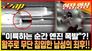 [세가지 뉴스] 누군가를 조금 전 들이받았다?! 활주로 난입한 보행자, 여객기와 충돌!! 엔진에서도 큰 불길이?!