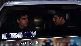 Բացահայտված գործեր/Bacahaytvac gorcer/ Սերիա 5